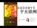 Jason Derulo x David Guetta Goodbye feat Nicki Minaj & Willy William 中文歌詞 lyrics eng/ch 該說掰啦 Jason Derulo x David Guetta Goodbye feat Nicki Minaj & Willy William 中文歌詞 lyrics eng/ch 該說掰啦