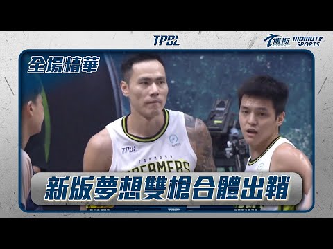 全新聯盟開幕首戰 新版夢想雙槍合體出鞘 20241019 TPBL 全場精華