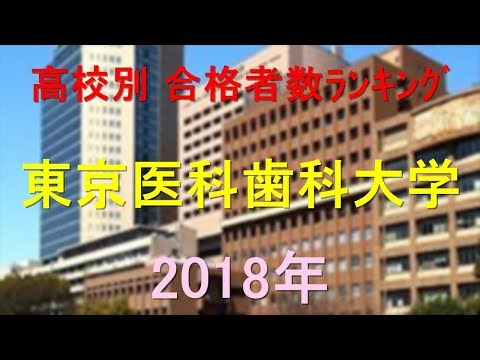 栄養学科 東京医科歯科大学 高校別合格者数ランキング 2018年【グラフでわかる】