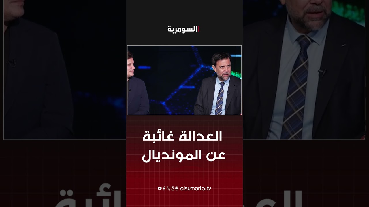 فيديو | العدالة غائبة عن المونديال