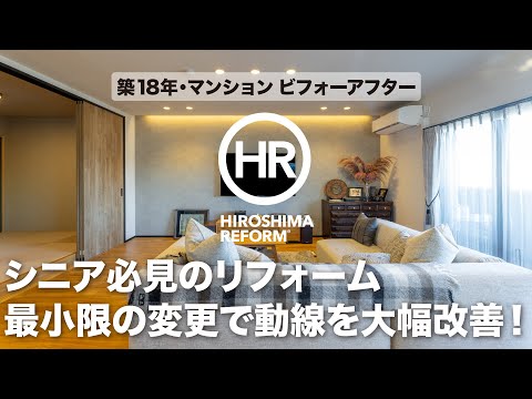 【築18年のマンションリフォーム】最小限の間取り変更で動線が大幅に改善しました！ビフォーアフターを編集長が解説する動画第14弾！#広島リフォーム　#マンションリノベ