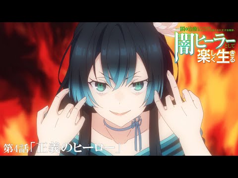 一瞬で治療していたのに役立たずと追放された天才治癒師、闇ヒーラーとして楽しく生きる Video14