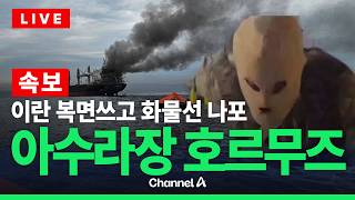 [????이슈를 켜라] [LIVE] [속보] 이란 복면 쓰고 화물선 나포…아수라장 호르무즈 / 채널A
