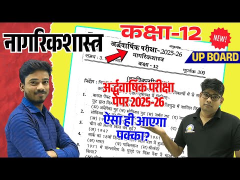 नागरिकशास्त्र मॉडल पेपर 2025-26 | Class 12 Civics Paper Halfyearly Examination 2025-26 अर्धवार्षिक