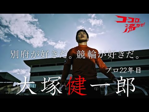 【大塚健一郎ver.】別府競輪 テレビCM