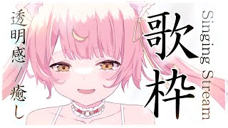 【歌枠/Singing Stream】透明感/癒しボイスで歌う🎤ボカロ多め🎶 【#vsinger  #もしゅらいぶ】