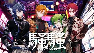 騒騒（Gacha Gacha）/ 宮守文学 Covered by 星乃歌カズ/二代目・赤/藍月すりっぷ/小日向りゅーこ