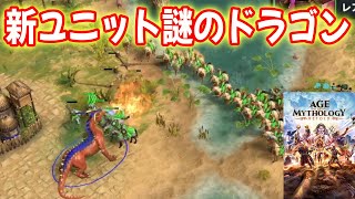 新ユニット謎のドラゴン登場！Age of Mythology: Retold