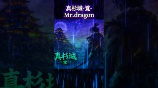 【真杉城シリーズ第二段】真杉城 -覚- / Mr.Dragon