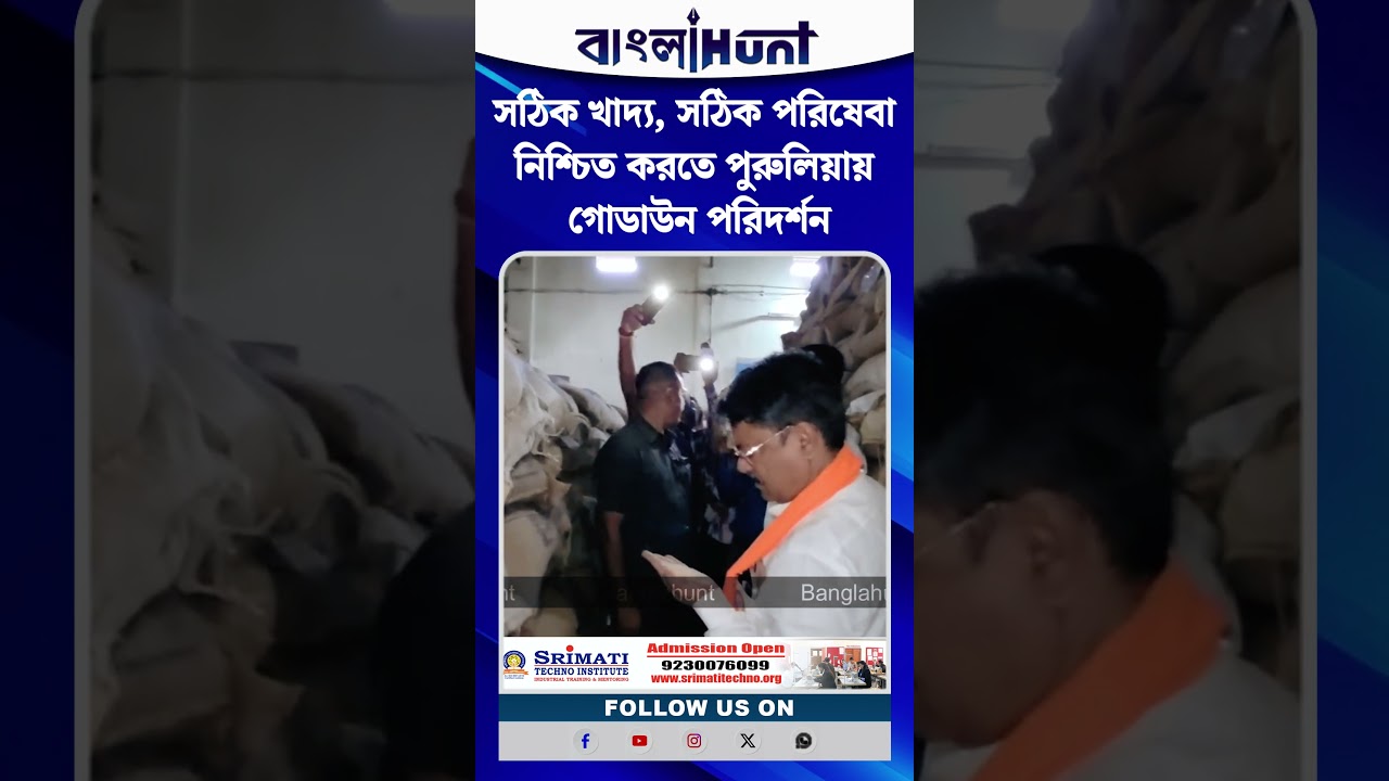 সঠিক খাদ্য, সঠিক পরিষেবা নিশ্চিত করতে পুরুলিয়ায় গোডাউন পরিদর্শন খাদ্যমন্ত্রীর