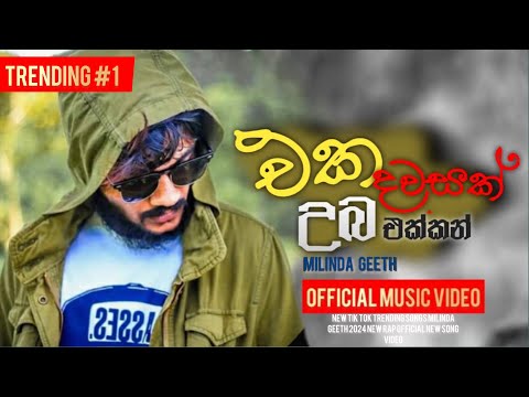 Eka Dawasak Uba Ekkan ( රතු මොනාලිසා ) New Milinda Geeth New Rap song