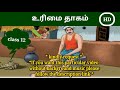 உரிமைத்தாகம் Urimai Thagam Kidsworldmathi 12th STD 3unit Poomani Tamil Thuna