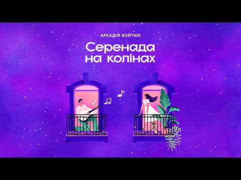 Аркадій Войтюк - Cеренада на колінах (Official Audio)