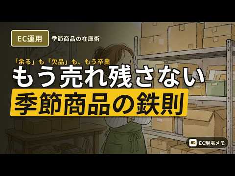 季節商品の在庫リスクを抑える
