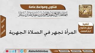 صورة المرأة تجهر في الصلاة الجهرية - الإمام عبد العزيز ابن باز