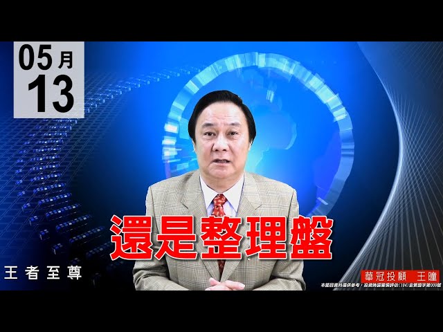 20200513《還是整理盤》靜待量縮，逢回買進主流股。#王曈 #王者至尊