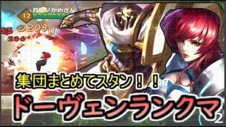 【War Song実況（ウォーソング）】ドーヴェンソロでの立ち回り。バードランドと相性Gooｄ！