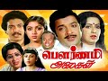 Pournami Alaigal Tamil Full Movie Sivakumar Ambika Revathi Majaor Sundarajan Super HIt Movie