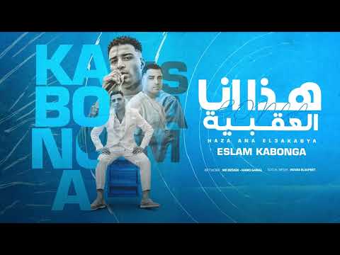 Eslam Kabonga - انا مش ديلار يا حكومه on Spotify Charts