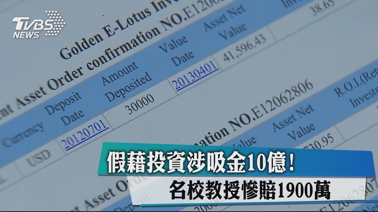 假藉投資涉吸金10億! 名校教授慘賠1900萬