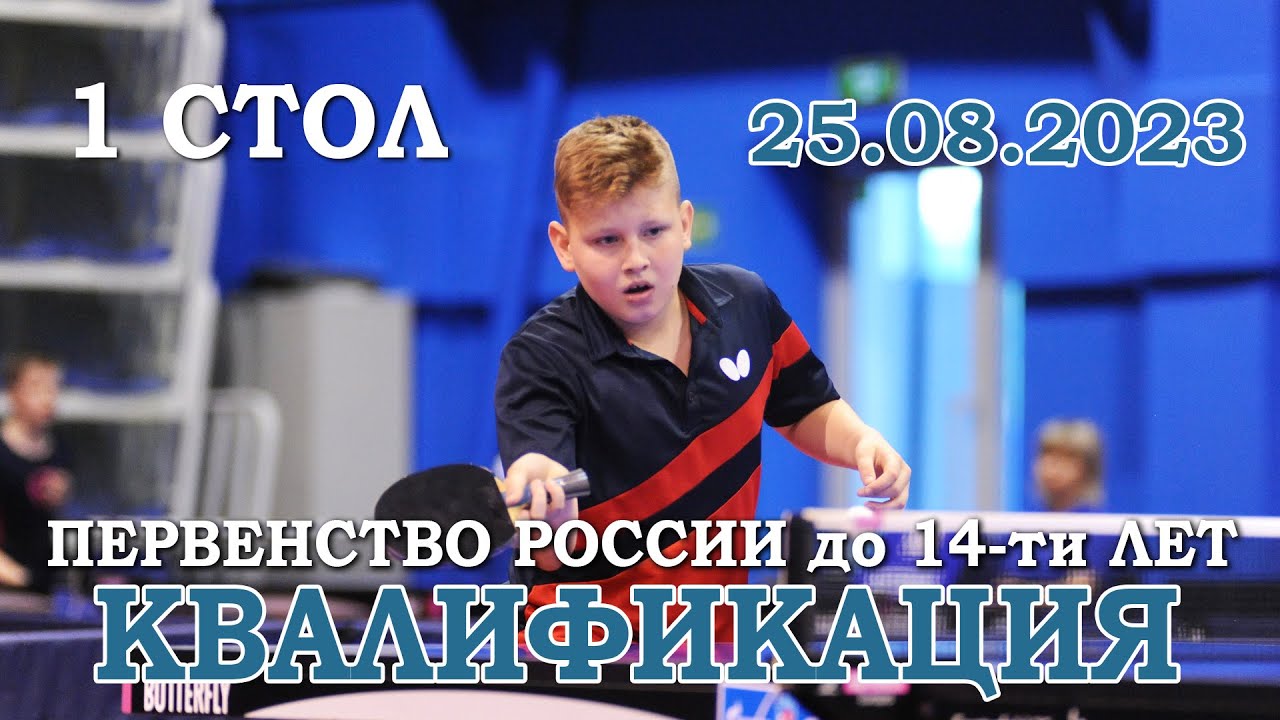 Первенство России до 14-ти лет. Квалификация. Стол 1. 25.08.2023 г.