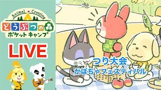 [ポケ森]ライブ#27 雑談しながらほのぼのスローライフ どうぶつの森ポケットキャンプ