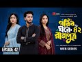 গরিব ঘরে রাজপুত্র ৪২ Gorib Ghore Rajputro Ep 42 Miraz Ananna Bangl