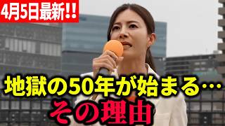 【参政党】4月5日最新！20年前のツケが今、日本を壊している... 吉川りな 街頭演説 2026/04/05 多摩センター駅前デッキ #多摩市議会議員補欠選挙 藤井美里応援