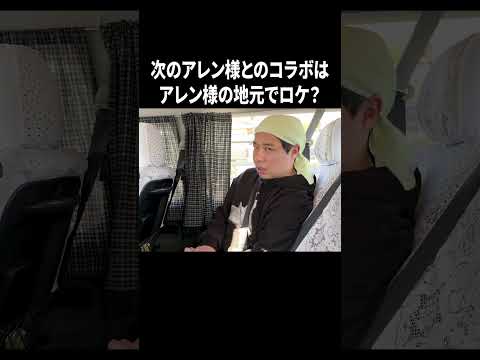 次のアレン様とのコラボはアレン様の地元でロケ？#イニミニ切り抜き #shorts