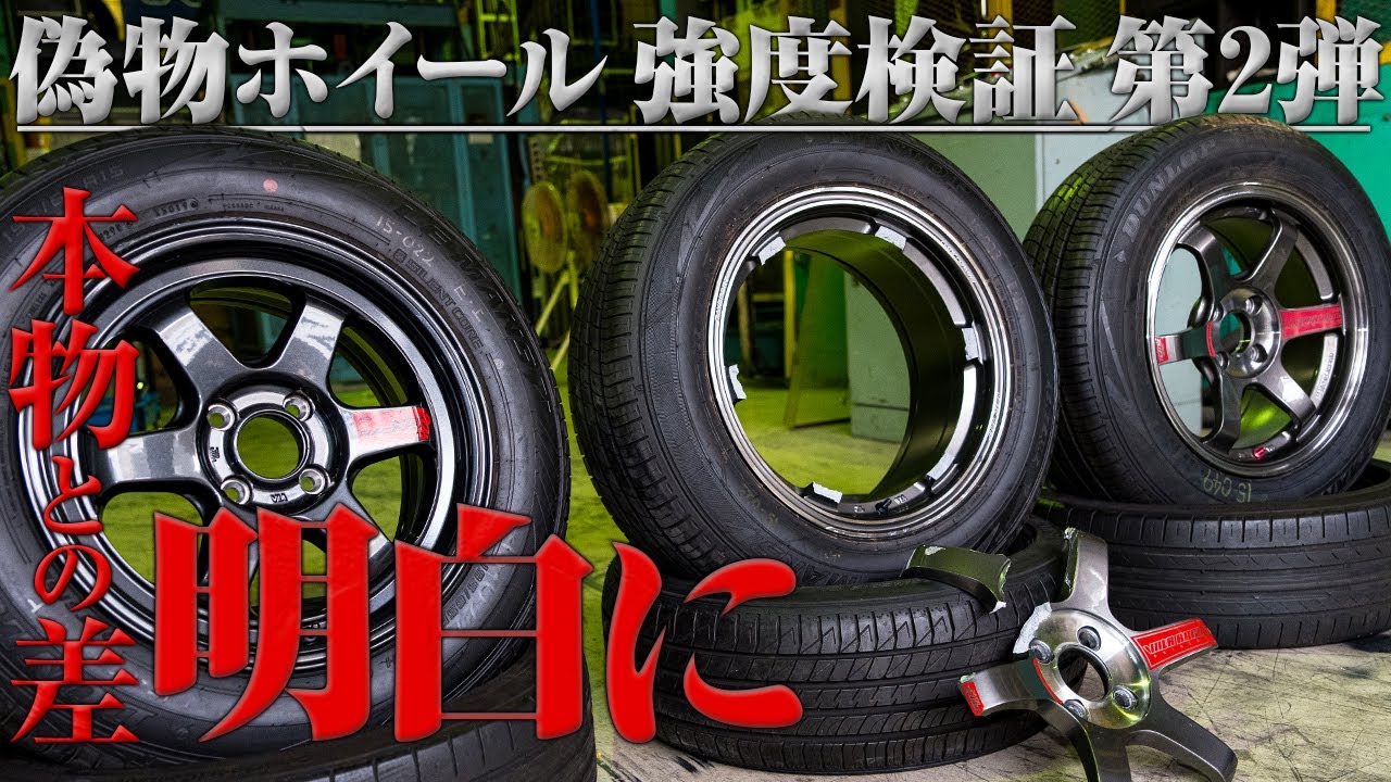そのTE37、本物ですか? 粗悪コピーホイール強度テスト TE37編