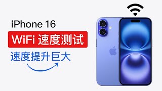 iPhone 16 WiFi 速度测试，支持wifi7，速度提升巨大！