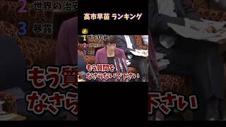 高市早苗 ランキング #ランキング  #面白い  #政治  #高市早苗