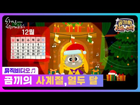 [곰끼와 처음 수학] 곰끼의 사계절 열두 달｜곰끼와 노래해요｜숫자송｜인기동요