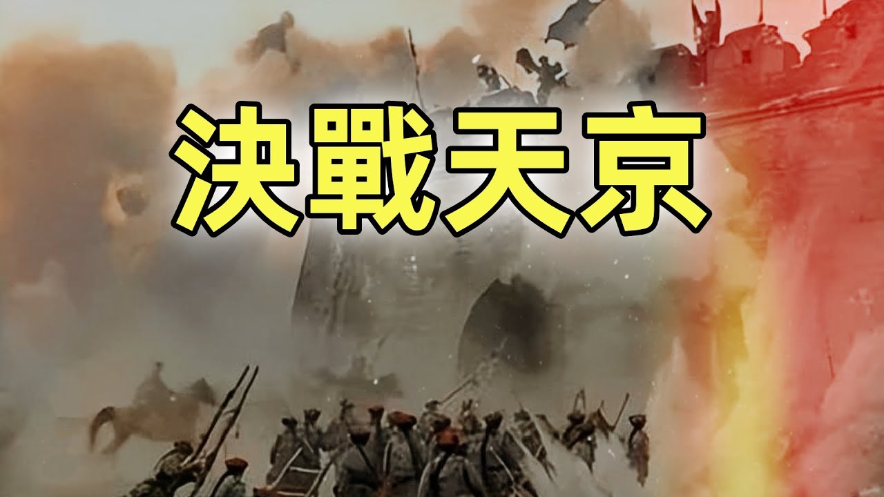 太平天國（16）（完結篇）| 決戰天京