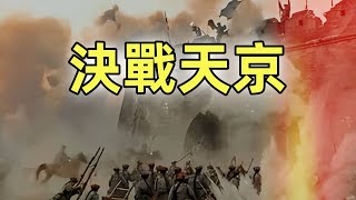 太平天國（16）（完結篇）| 決戰天京