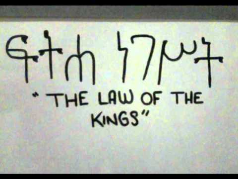 The justice(Law) of the Kings-Fetha Nagast