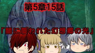 第5章魔族復讐異変secondstage15話「闇に覆われた幻想郷の光」