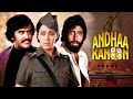 रजनीकांत अमिताभ Andha Kanoon Full Movie Hema Malini Rajinikanth Amitabh 