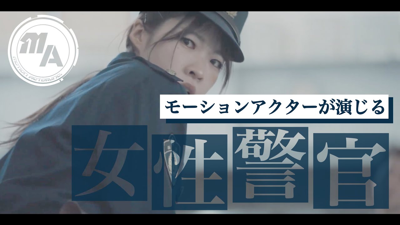 モーションアクターが演じる女性警察官【佐野機工 協力】