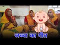 जच्चा का गीत राजस्थानी बहुत प्यारा जच�