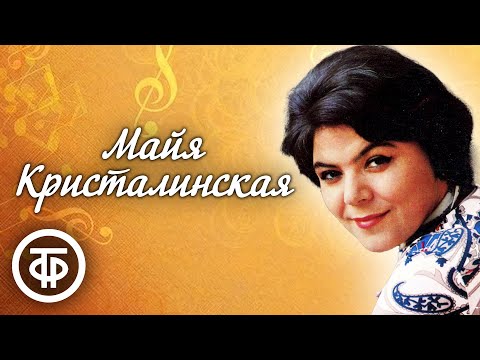Поёт Майя Кристалинская. Сборник песен 1960-70-х