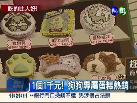 真是好狗命! 千元生日蛋糕熱賣