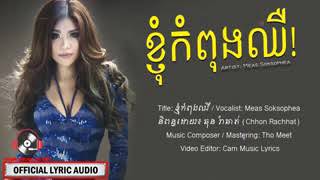 បទថ្មី៖ ខ្ញុំកំពុងឈឺ - មាស សុខសោភា ( lyrics music )