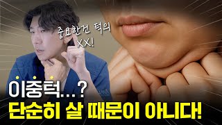 이중턱이 생기는 이유는 딱 이것입니다....!!