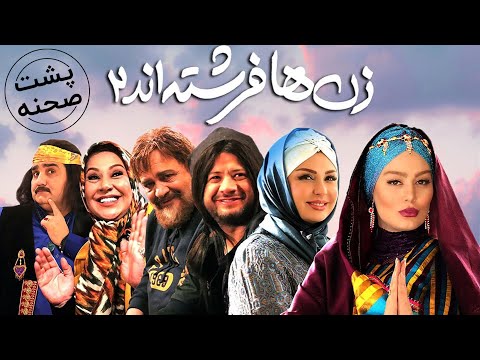 Film Zanha Fereshteand 2 - Backstage | فیلم سینمایی زن ها فرشته اند 2 - پشت صحنه