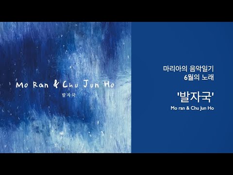 [2024 6월] 모란 마리아 - 발자국 (with 추준호 예레미야)