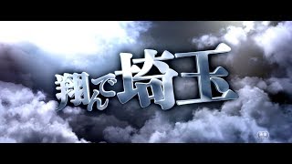 『翔んで埼玉』　特報