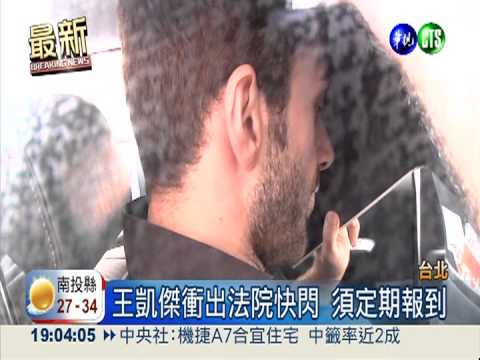 土籍"攝"狼抗告成功 20萬交保