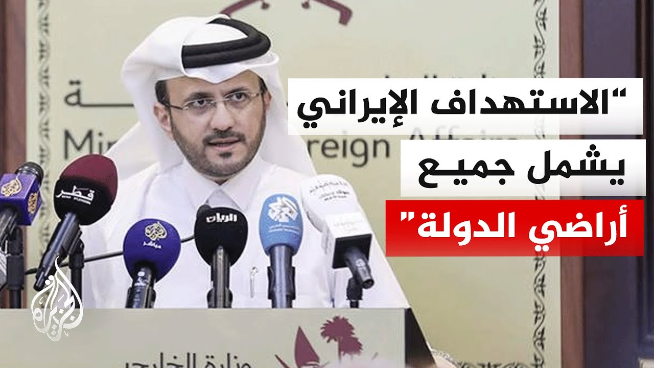فيديو | ماجد الأنصاري: الدفاعات الجوية القطرية تمكنت من إسقاط 38 صاروخا باليستيا إيرانيا