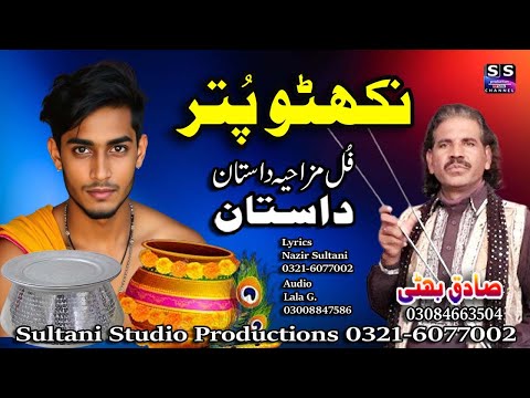 Lok Dastan | Nakhatu Putar | نکھٹو پتر | नख्तो पुत्र | ਨਖਟੋ ਪੁਤ੍ਰ | Sadiq Bhatti Baag Morh wala
